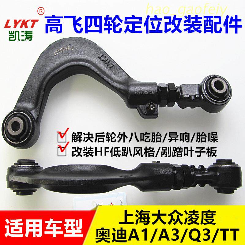 Foos Ling Audi's Audi A3Q3TTSkoda speed-sent rear wheel retrofit adjustable pull-lever outer dip angle adjustment arm