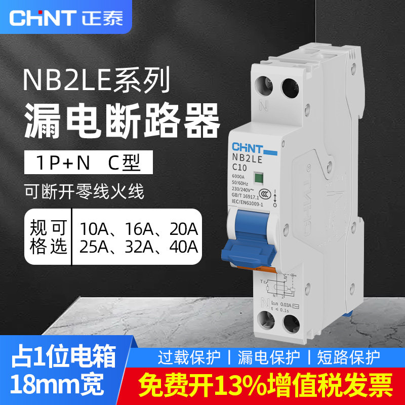 正泰一体式漏电开关NB2LE小型1P+N漏电带空气开关断路器1位漏保