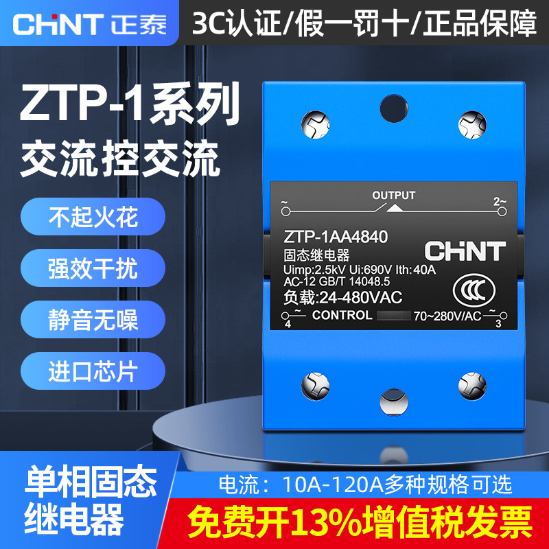 正泰单相固态继电器ZTP-1AA4840 10A 25A 60A80A 220v交流控交流