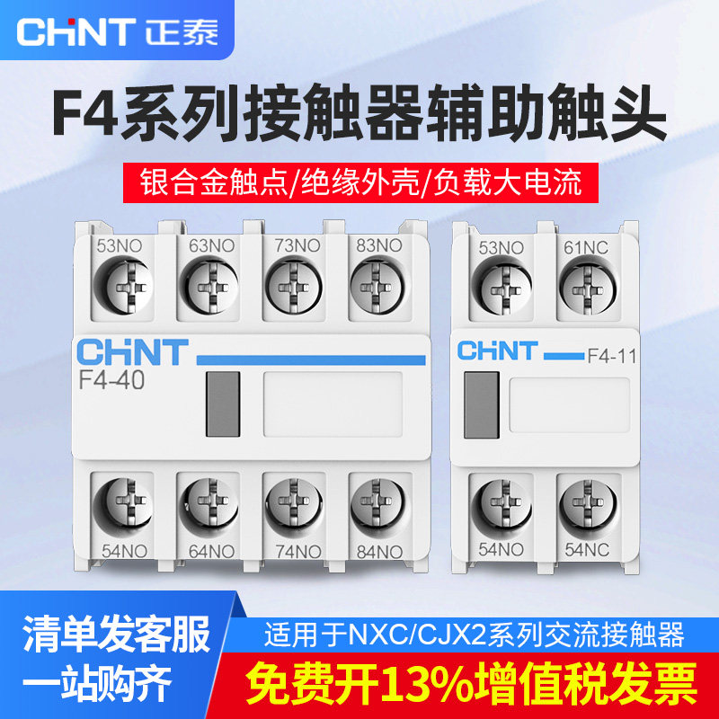 正泰CJX2交流接触器辅助触头F4-20 11 40 22一开一闭辅助触点开关