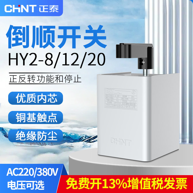 正泰倒顺开关HY2-8/20旋转开关380V220V电机和面机正反转搅拌开关