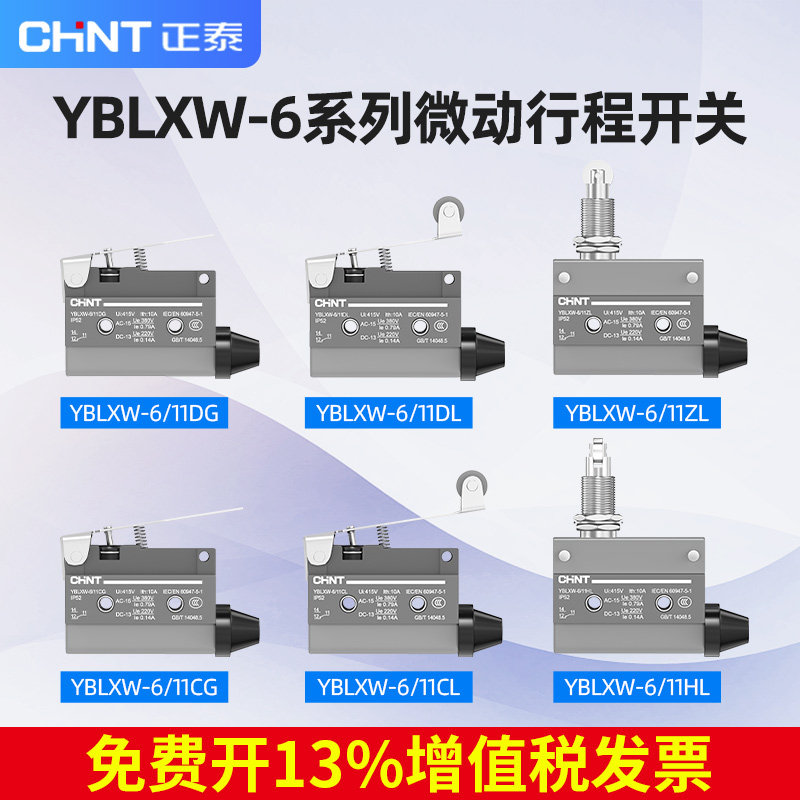 正泰YBLXW-6/11zl行程开关小型限位开关11HL 11CL自复位微动开关