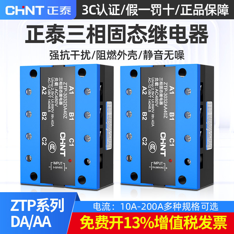 正泰三相固态继电器380v交流控交流ZTP-3032DA40Z直流控交流100A