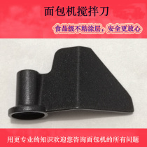 ACAC bread machine accessories AB-2SN19 stirring rod stirring knife stirring blade