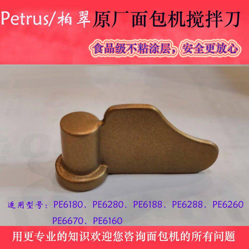 Patrice bread machine accessories mixing knife Blade PE6180 PE6280 PE6188 PE6260 blade stick