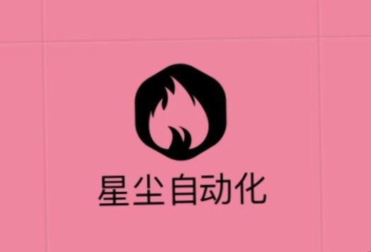 星尘自动化