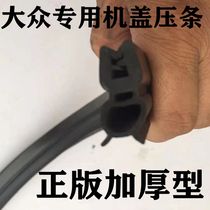 Adapt to Volkswagen Jetabaos visit Mayteng Tempusan front cover press sealing bar waterproof bar