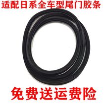Adapt to new and old Yida Yuda Yi Da Yi-yi Road Li Wei trunk strip tail door seal strip