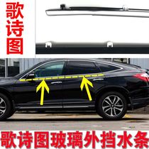 Suitable for 11-16 years Songs Poetry glass Outer pressing strip original car assorted outer cut strip sealing strip