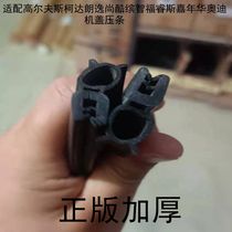 Adapt to golf skodar Langyi Colorful Forrys Carnival Audi machine cover crap sealing strip