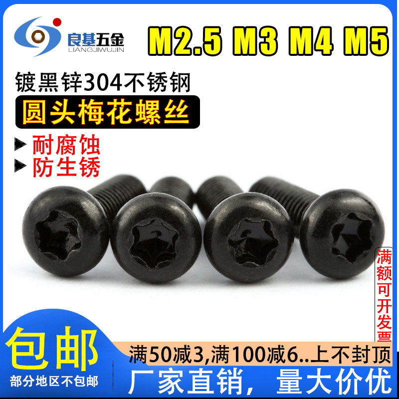 304 black stainless steel round head Inner plum anti-theft screw disc head plum screw M2 5 M3 M3 M4 M5 M5