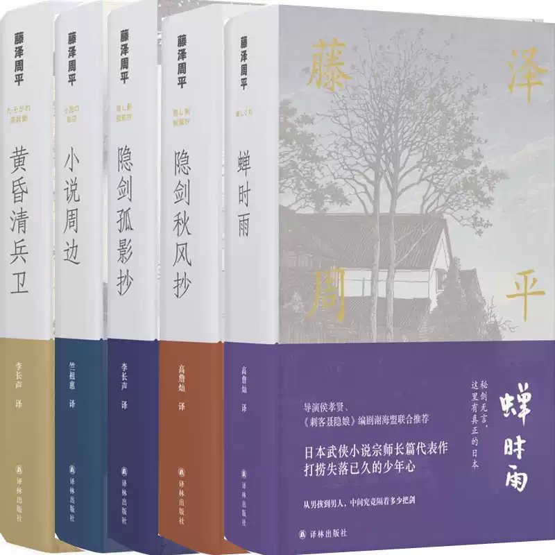 藤澤周平作品5冊蟬時雨+隱劍秋風抄+隱劍孤影抄+黃昏清兵衛+小說周邊