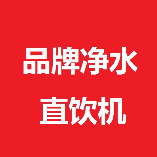 品牌净水器直饮机直销店