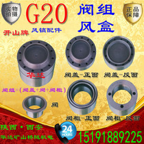 (Valve group air box) Kaishan G20 air pick accessories Zhejiang Kaishan brand G20 air pick accessories valve cabinet valve core valve cover