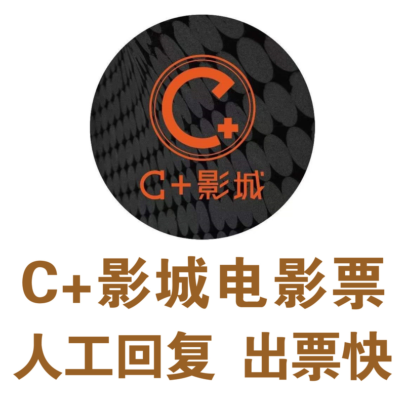 C+ Cinemas Chengdu Shuangtie Plaza Branch Chengdu Laimeng Branch Denan Cinemas Meizhou Wuhua Branch Movie Tickets C+ Cinemas Chengdu Shuangtie Plaza Branch Chengdu Laimeng Branch Denan Cinemas Meizhou Wuhua Branch Movie Tickets