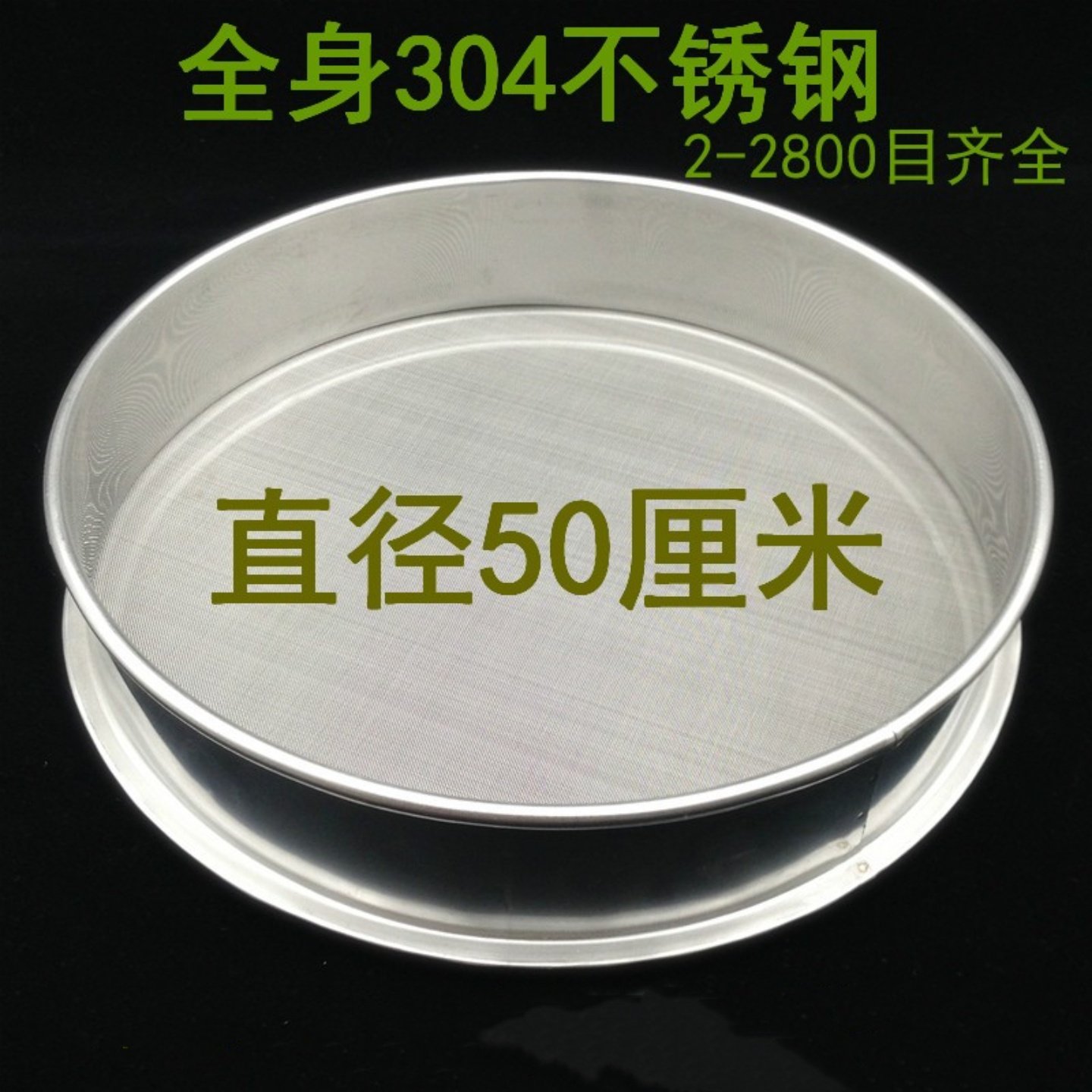 50cm筛子筛网304不锈钢分样筛10目20目30目40目50目超细过滤网