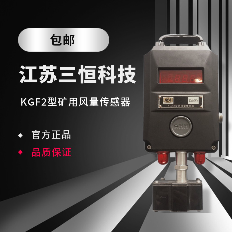 Sanheng safety monitoring and monitoring KGF2 mine wind measurement wind speed sensor original 485 frequency