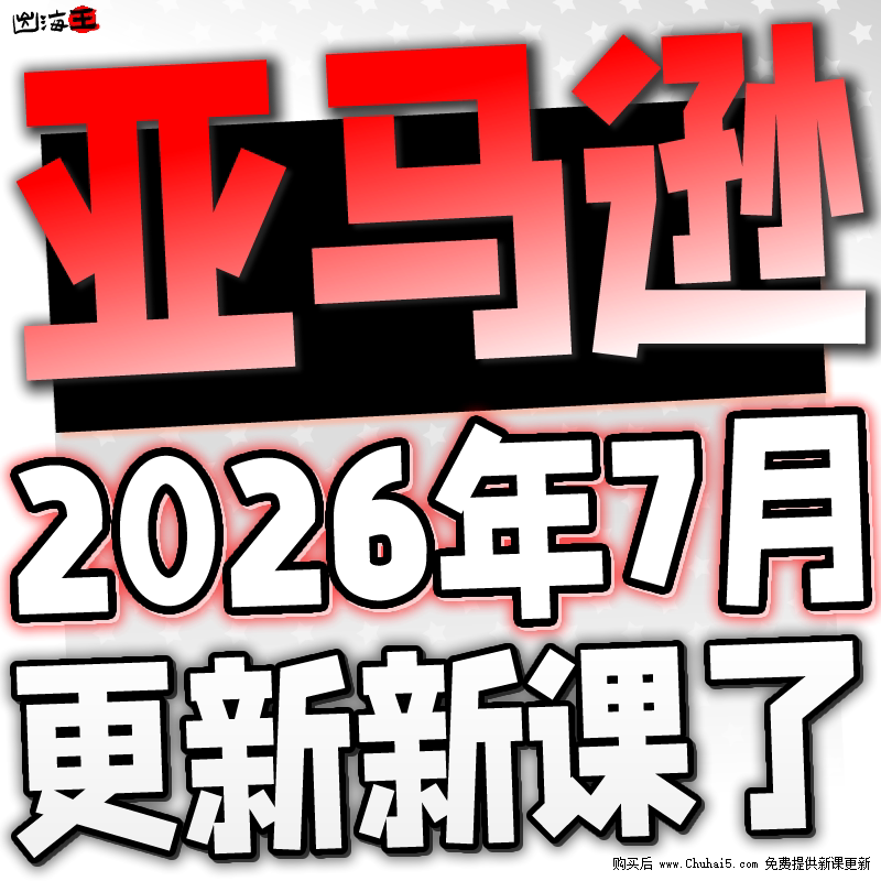 2026 Amazon Registration, Store Opening, and Cross-Border E-Commerce Course Training, Product Selection Video Tutorials, Complete Set