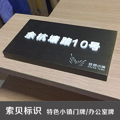 Characteristic town shop number plate enterprise office sign acrylic three-dimensional character stainless steel baking paint screen printing