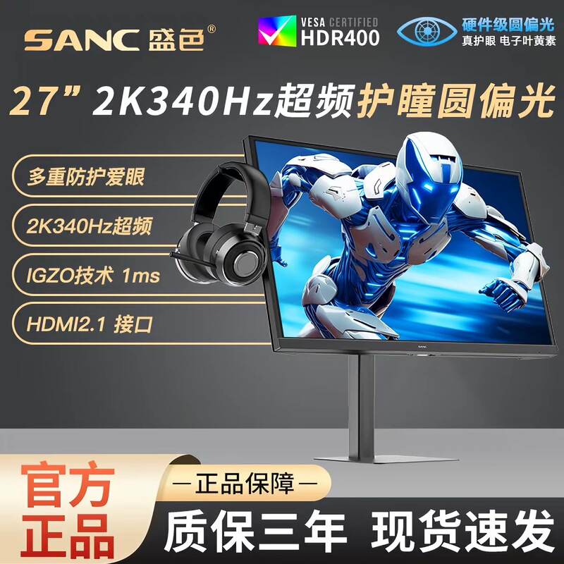 Sanc Shengse 27-Inch 2K340Hz Gaming Monitor with Eye Protection, Circular Polarized Hardware, Low Blue Light G75 Eye Protection Version