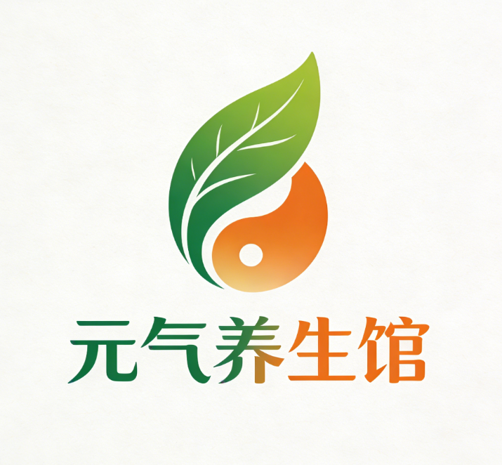 元气养生馆