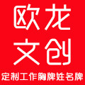 欧龙文化创意