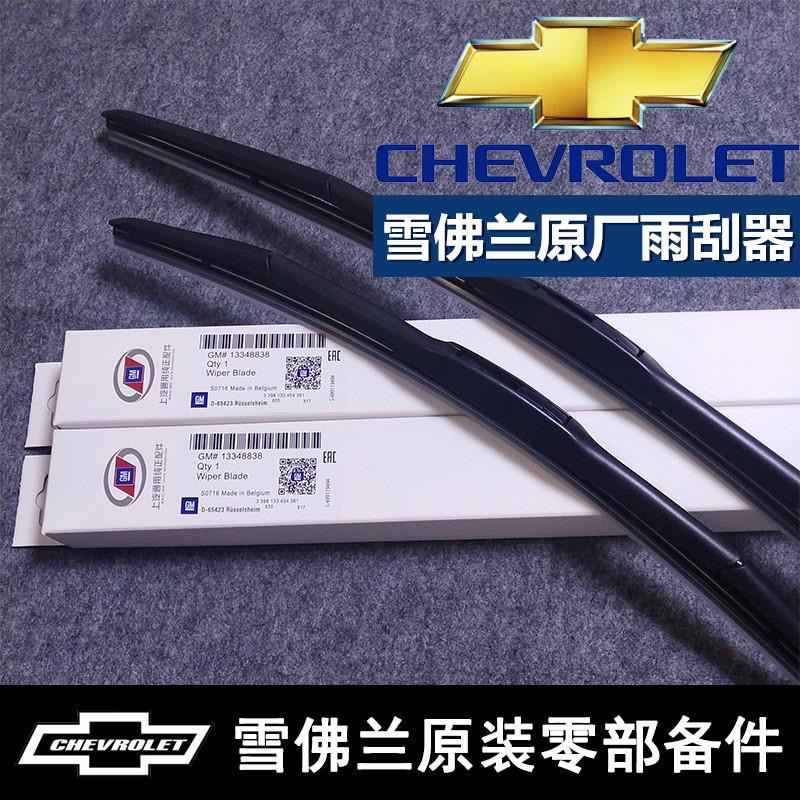Chevrolet Cruze Original Wipers, Cruze, Equinox, Malibu, Sail, Lova Original Wipers Chevrolet Cruze Original Wipers, Cruze, Equinox, Malibu, Sail, Lova Original Wipers