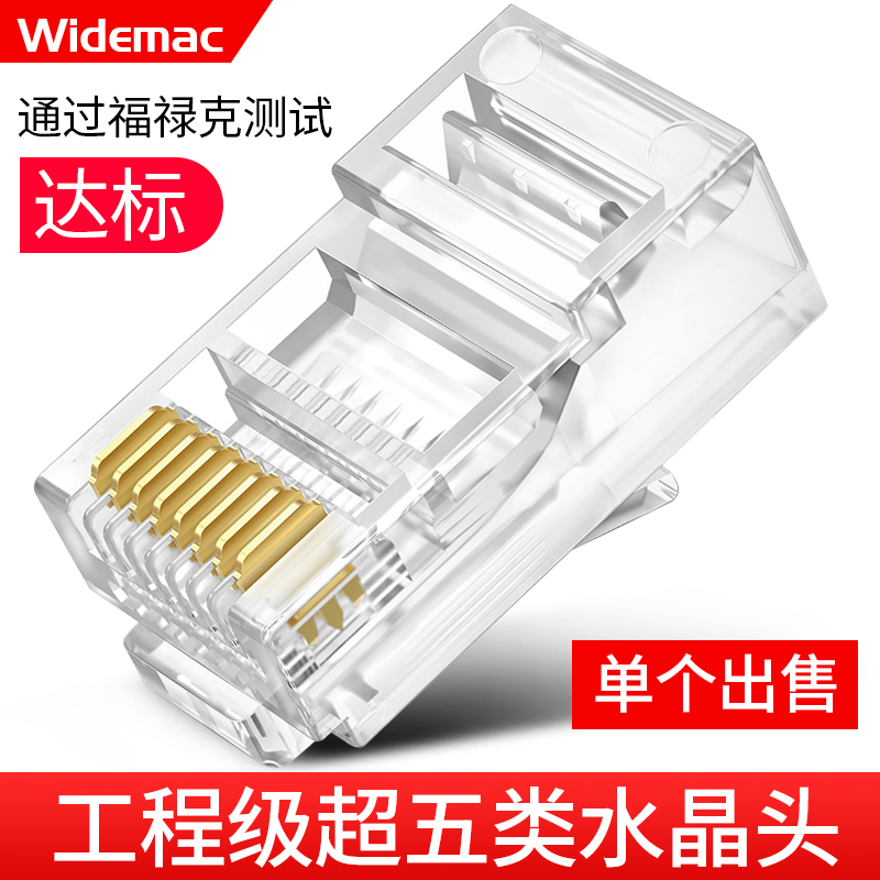 Widemac network cable Crystal head Super 5 Category 5 telephone network connector 6 Category 6 shielded 8-core gigabit rj45