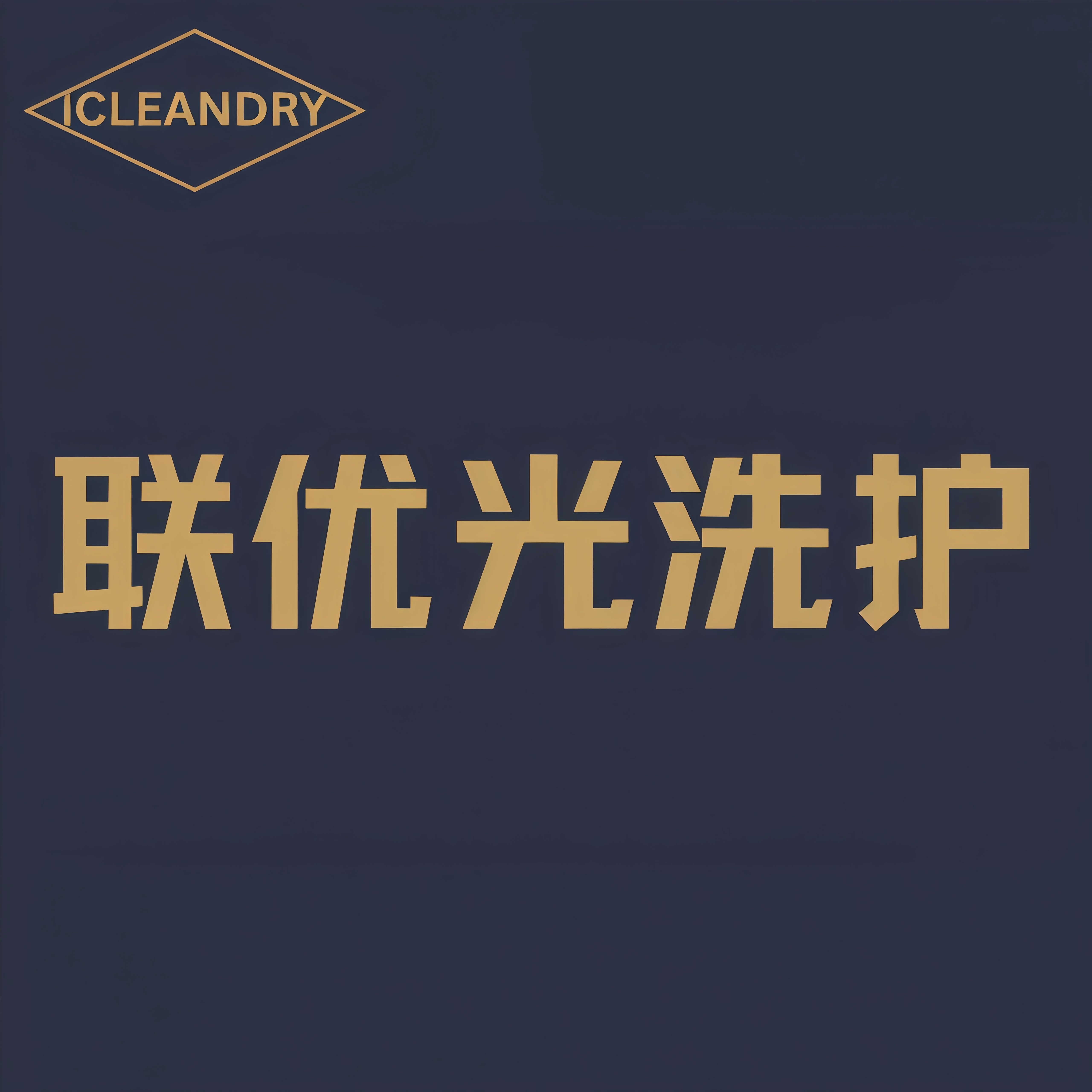 联优光深度洗护企业店