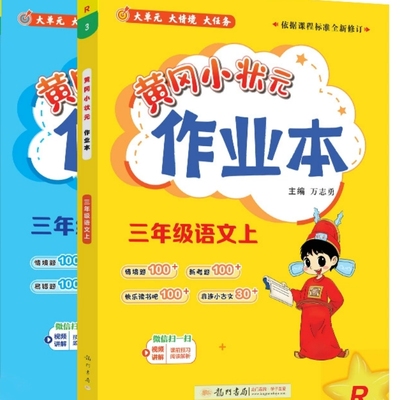 龙门黄冈小状元作业本小学任选