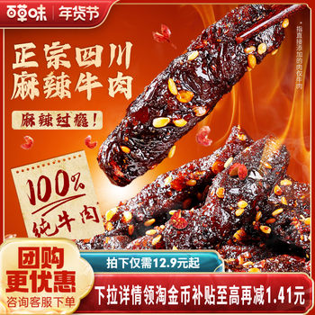 Baicaowei Spicy Beef 400g Sichuan Flavor Beef Products Dried Cooked Food Camping Ready-To-Eat Snacks