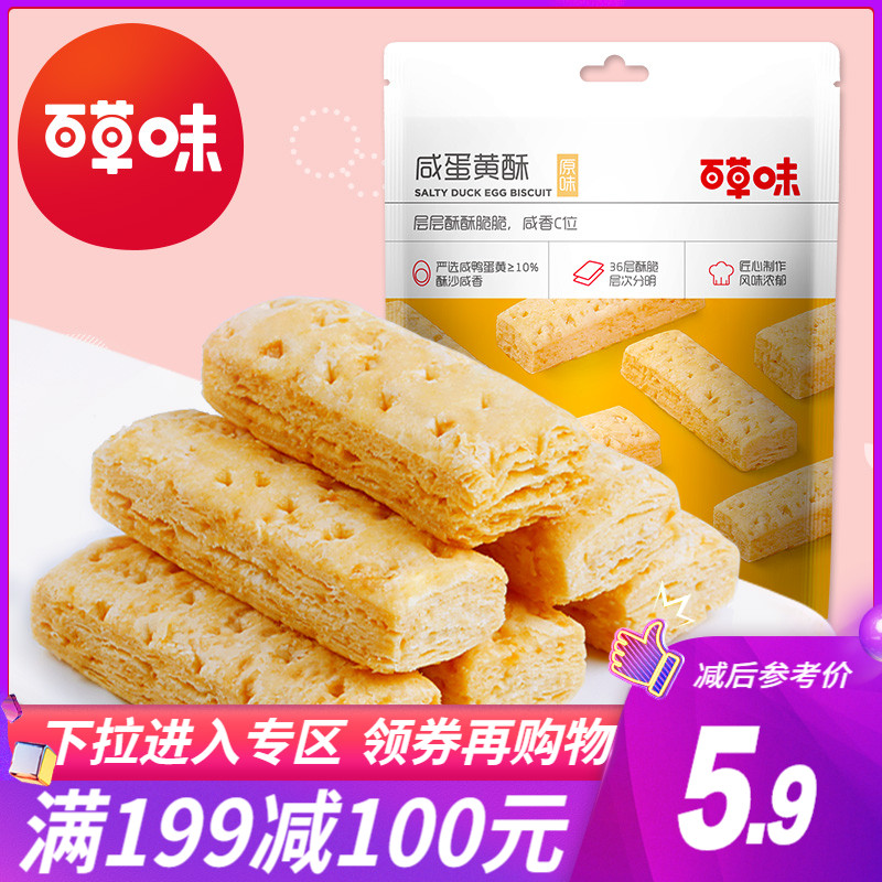 Full Reduction (Baicao Flavor - Salted Egg Yolk Crisp Biscuits 80g) Net Red Leisure Office Snacks Snacks Breakfast