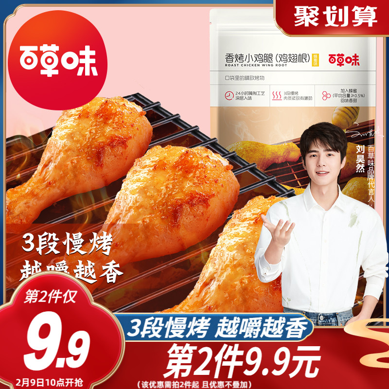 Herb flavored grilled chicken thigh 134g cooked instant chicken wing root meat snack leisure net red snack late night snack to fill the hunger