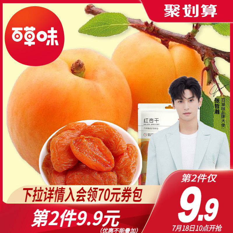 Baicao dried red apricots 100gx2 bags of fresh dried apricots, preserved apricots, preserved apricots, net red leisure snacks and snacks