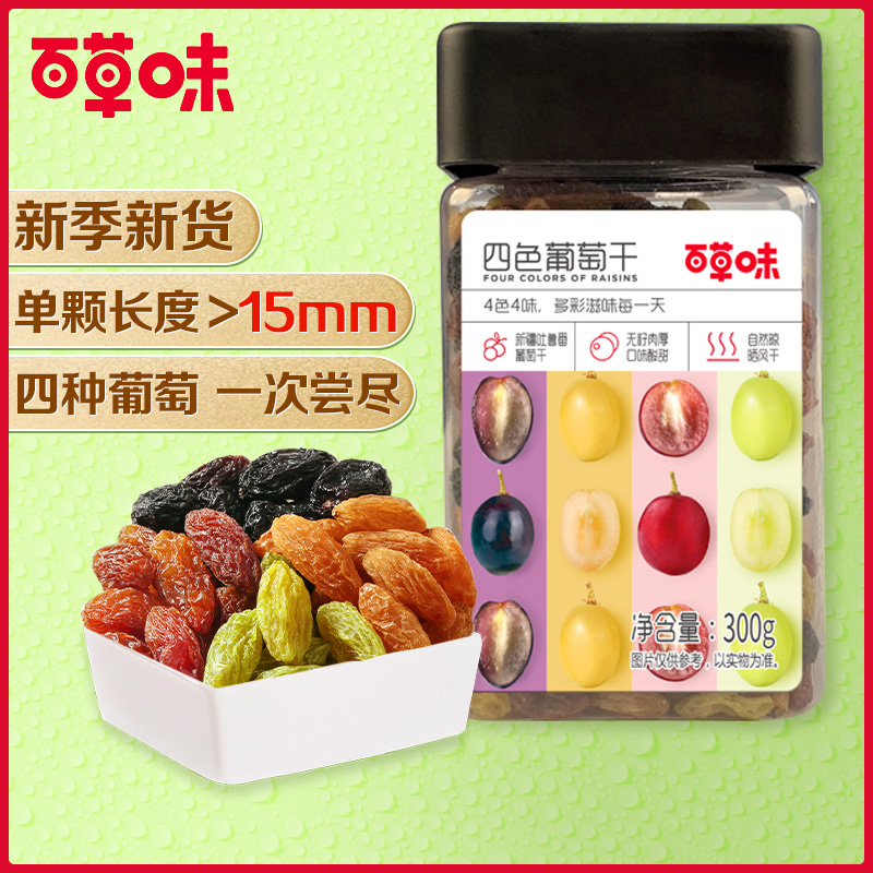 (Thyme-Four-coloured raisins 300gx2) Xinjiang terroses with seedless tiko dried fruit