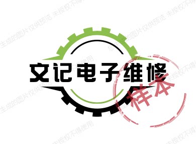 文记电子维修的LOGO