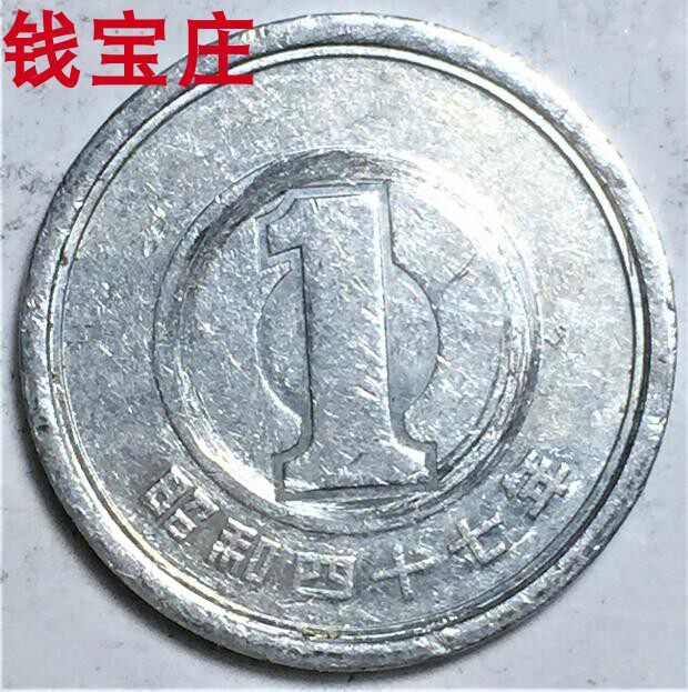 日本硬幣昭和四十七年一円 1972年1元 若木 徑 mm鋁流通定情幣