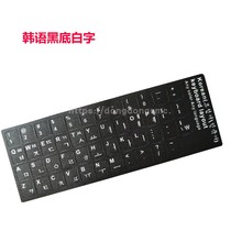 Korean Korean Korean keyboard film notebook desktop keyboard sticker keyboard sticker keyboard protective film abrasion resistant