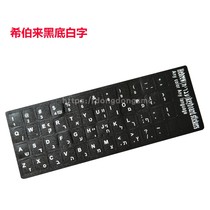 Hebrew Keyboard Sticker Notebook Desktop Computer Keyboard Protective Film Letter Sticker Abrasion Resistant Letter Sticker