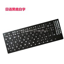 Japanese Japanese Japanese keyboard post Notebook Dazzling Adhesive Film Sticker Desktop Computer Keyboard Protective Film Pvc Frosted