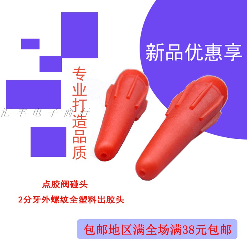 Point Gum Needle All Plastic Needle Point Gum Valve Bumper Butt 2 Tooth Outer Thread Full Plastic Hair Gel head