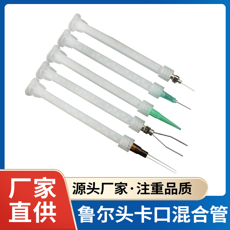 AB点胶卡口混合管鲁尔接头混胶管静态混合管DC295-620LL搅拌管