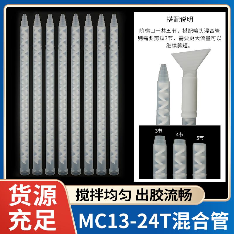 MC13-24T圆口静态混合管 混胶管扁口转接头 搅拌管宽幅涂胶扁嘴