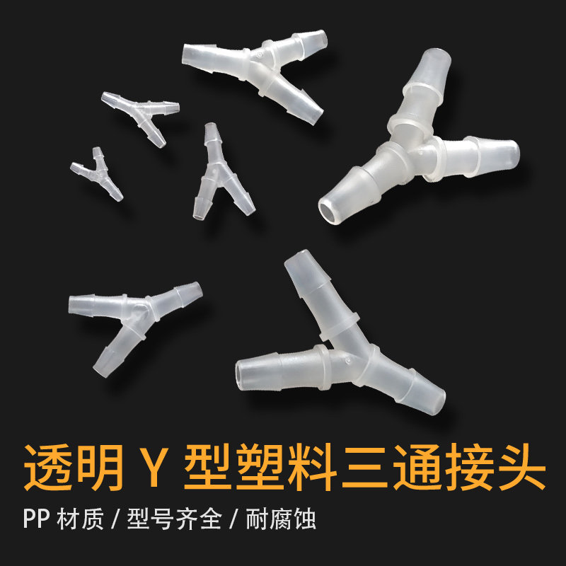 三通接头Y型塑料三通气管硅胶管三通实验室3通PP材料耐酸耐腐蚀