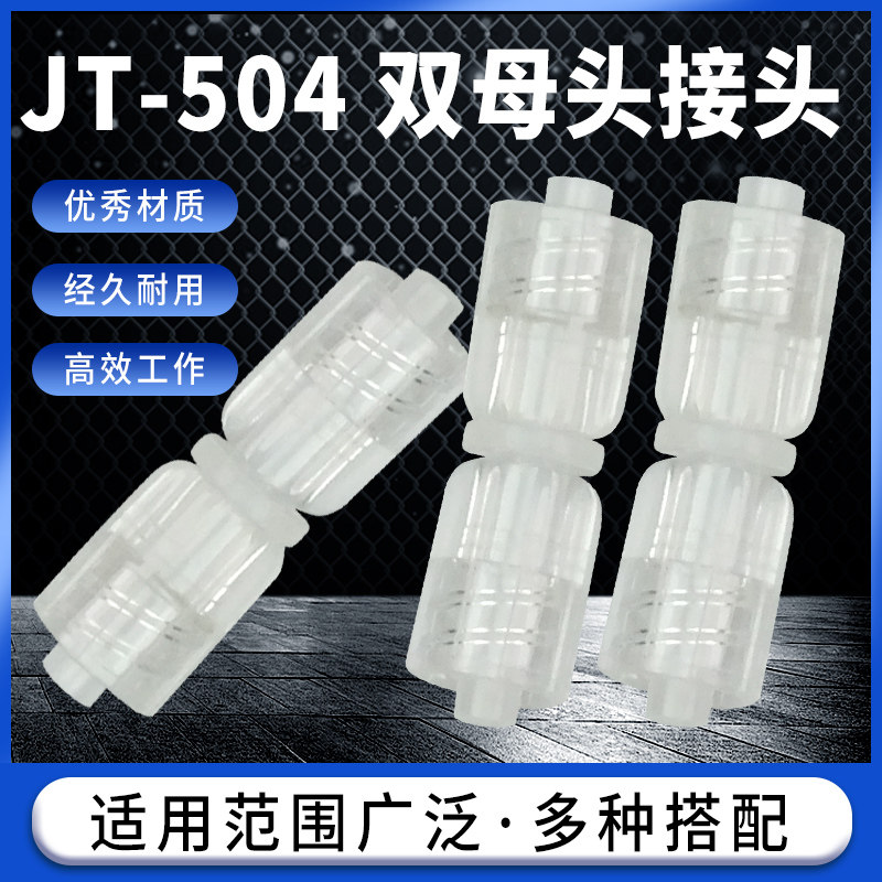 JT-504耐腐蚀塑料鲁尔接头双鲁尔内螺纹针头对接转接头母头转换头