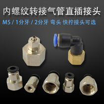 Pneumatic components trachea internal thread straight-through connector M5 inner teeth quick leak-proof gas straight-through connector 2 points inner teeth