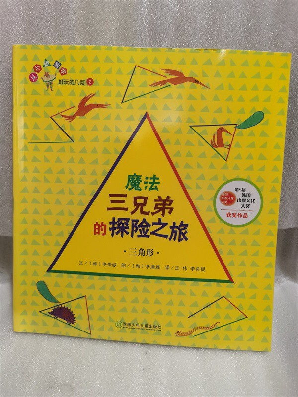 Mathematics Picture Book the Adventure of the Three Magic Brothers: Triangles