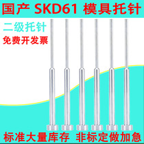 All-hard domestic SKD61 mold thimble holding needle two-stage double-section B- step holding needle spot non-standard customization