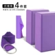 4 -Peece Set [Элегантный фиолетовый] растягивающий ремень+редкий ремень+2 йога кирпич