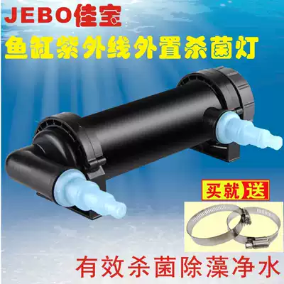 JEBO Jiabao external UV germicidal lamp Fish tank aquarium fish pond water purification deodorant algae removal UV lamp